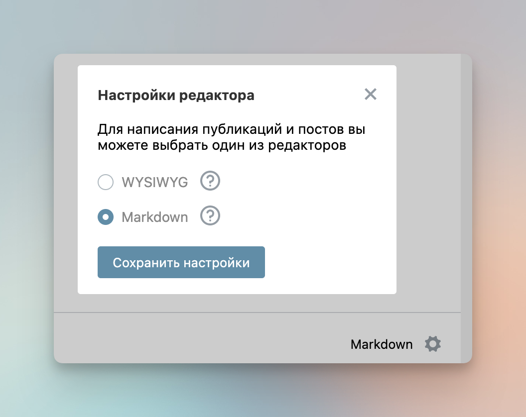 Меню смены режима написания публикации Получился режим «со вкусом старого редактора» — в него можно скормить как код из старой публикации (в котором сплошной HTML), так и голый markdown-код. Записал небольшую демку с двумя произвольными текстами: