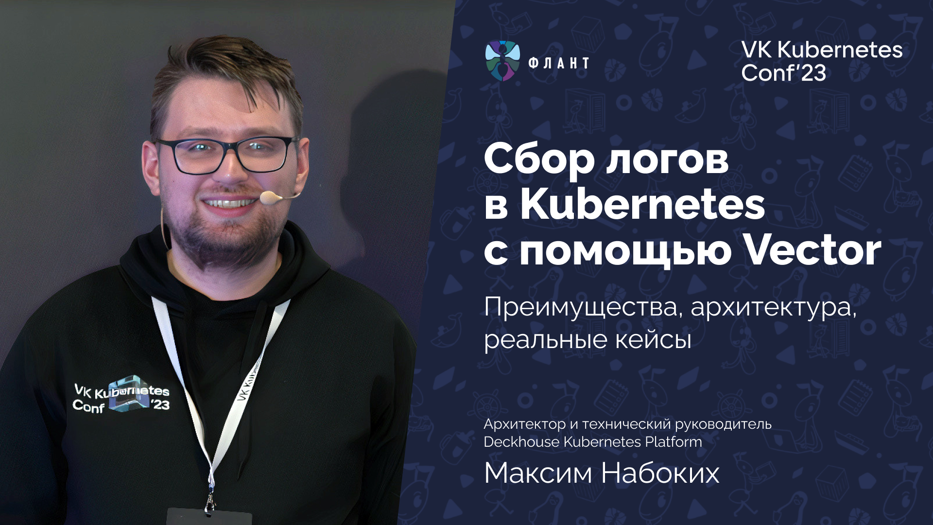 Сбор логов в Kubernetes с помощью Vector: преимущества, архитектура, реальные кейсы - 2 Сбор логов в Kubernetes с помощью Vector: преимущества, архитектура, реальные кейсы - 2