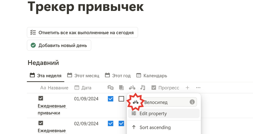 Трекер привычек в Notion. Как отслеживать полезные и приучить себя к тому, что нужно - 11 Трекер привычек в Notion. Как отслеживать полезные и приучить себя к тому, что нужно - 11