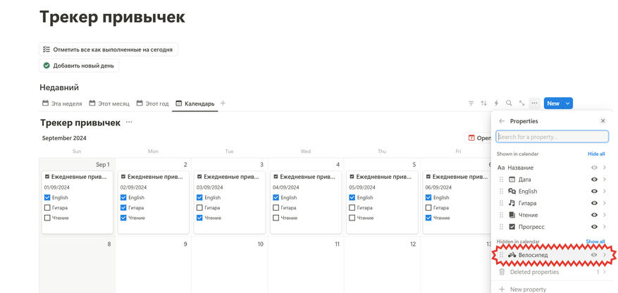 Трекер привычек в Notion. Как отслеживать полезные и приучить себя к тому, что нужно - 15 Трекер привычек в Notion. Как отслеживать полезные и приучить себя к тому, что нужно - 15