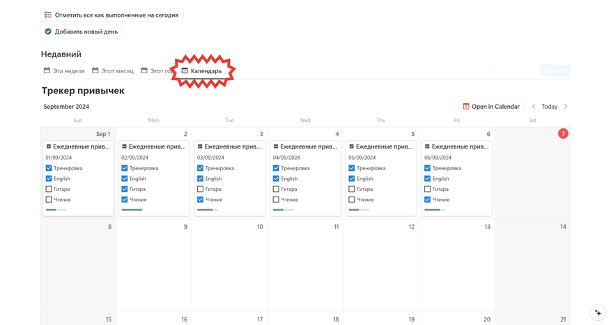 Трекер привычек в Notion. Как отслеживать полезные и приучить себя к тому, что нужно - 4 Трекер привычек в Notion. Как отслеживать полезные и приучить себя к тому, что нужно - 4