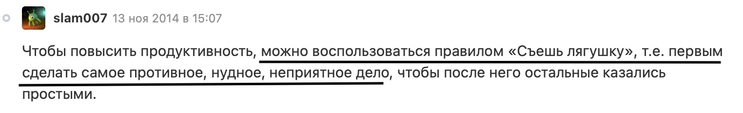 Такой метод называется «съешь лягушку» 