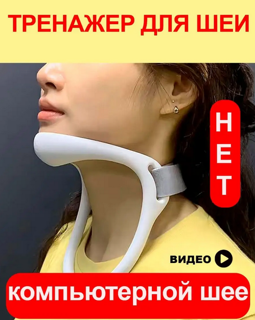 Как я избавляюсь от компьютерной шеи (text neck). Часть 1 - 3