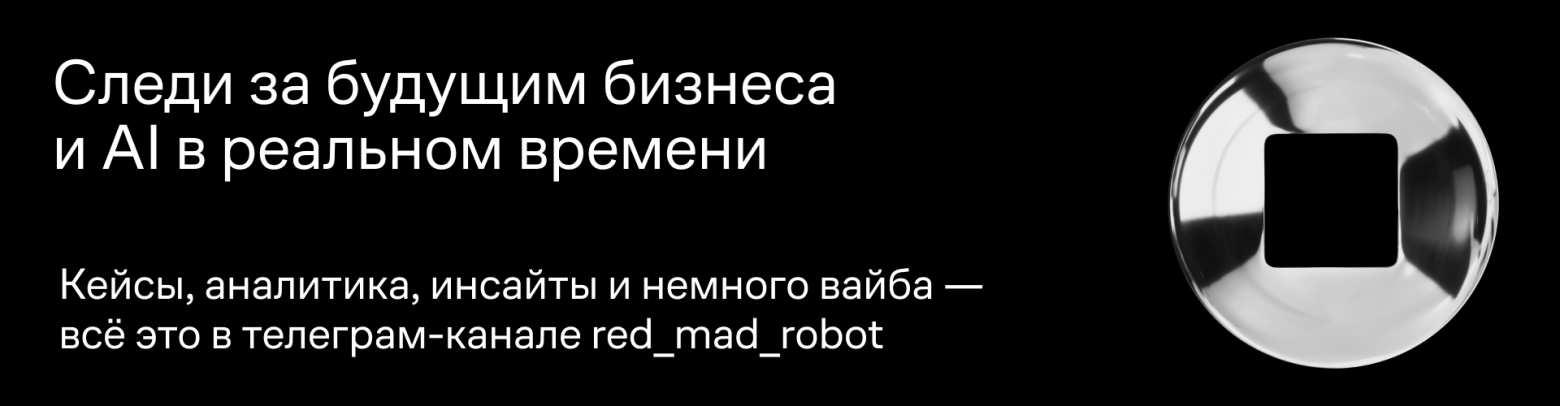 Ещё больше аналитики и исследований в нашем телеграм-канале