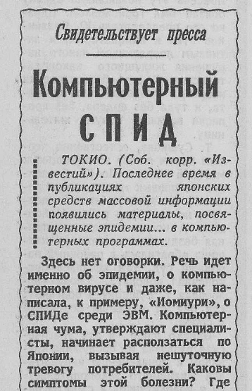 Пресса явно любила сравнивать компьютерные вирусы и СПИД. Известия, 1988, №278 от 3 октября