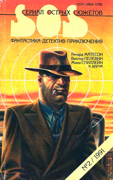 Обложка журнала «Сериал острых сюжетов», где впервые опубликовали повесть «Принц Госплана»