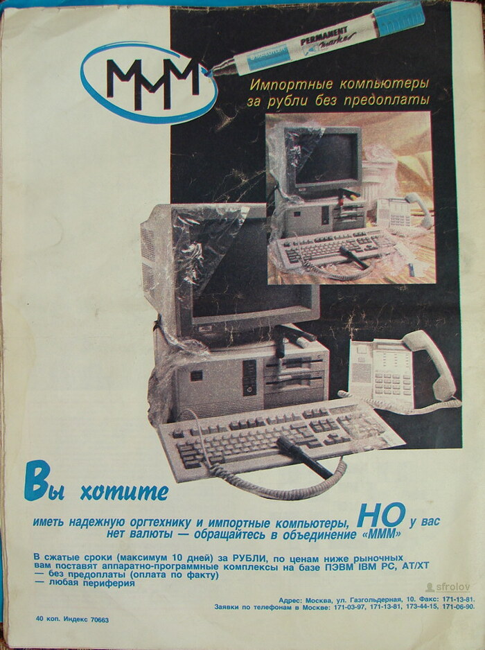 Реклама «МММ». Источник 