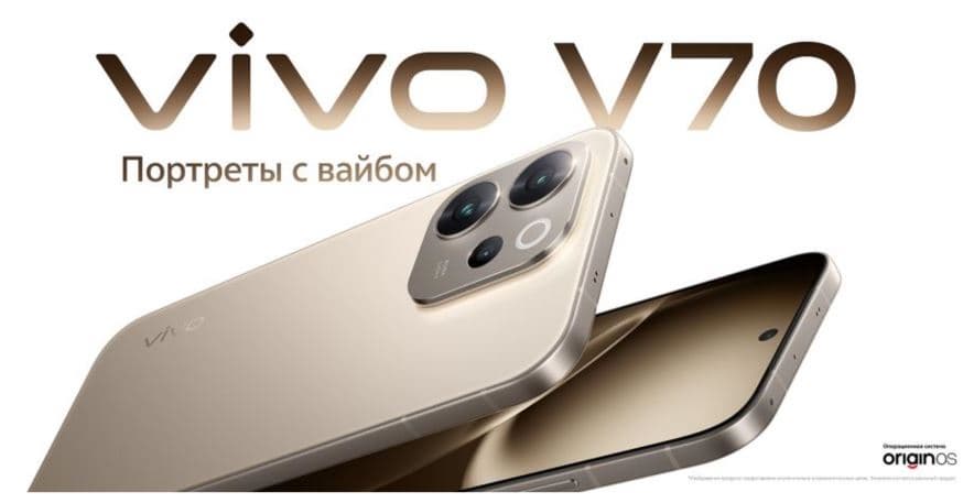 Vivo V70 приехал в Россию: батарея 6500 мАч, 90 Вт, IP69 и три 50-мегапиксельные камеры - 1