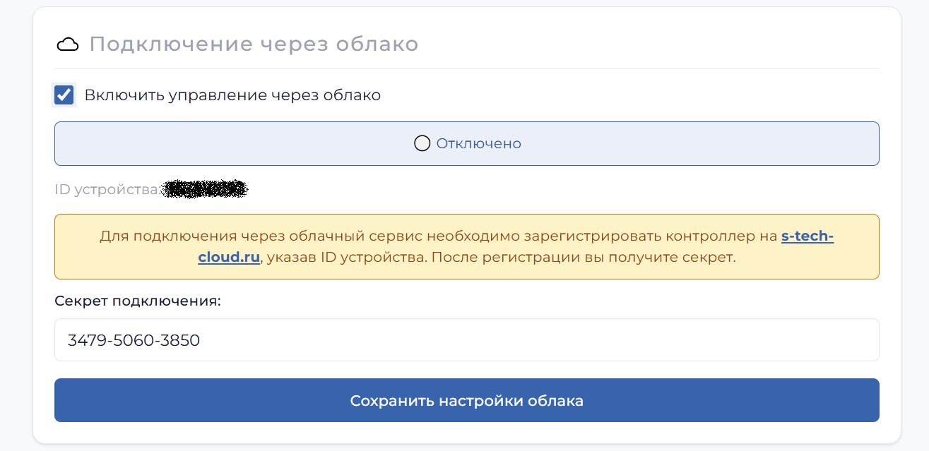 Настройка облачного подключения в контроллере