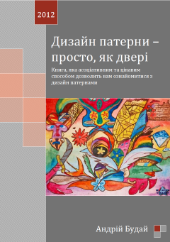 Программирование / Бесплатная электронная книга по шаблонам проектирования на украинском языке