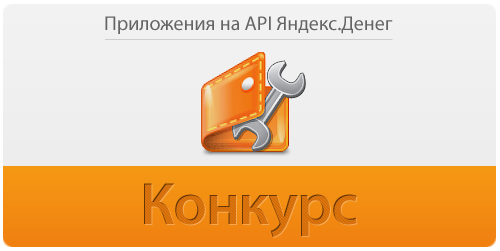 Платежные системы / Яндекс.Деньги объявляют конкурс приложений на своем API Яндекс.Деньги конкурс