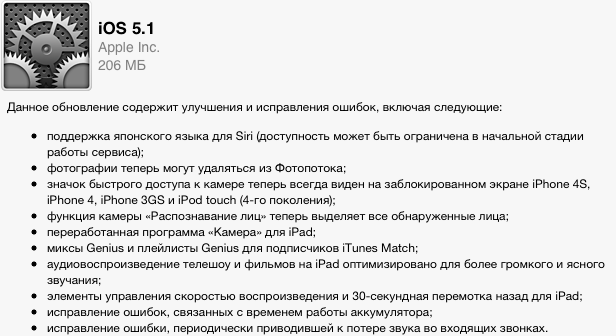 Apple / iOS 5.1 доступна для загрузки