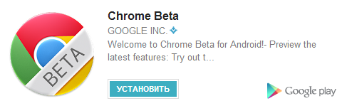 Chrome Beta доступен в Google Play