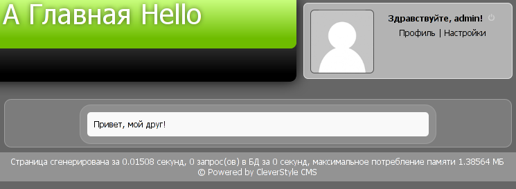 CleverStyle CMS — обзор для разработчика