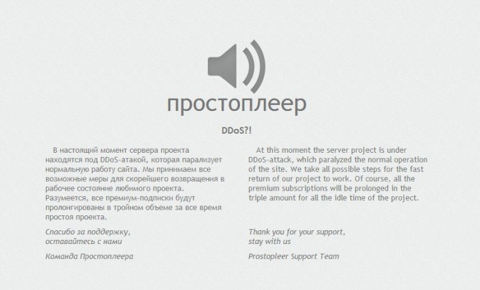 DDoS на Prostopleer.com