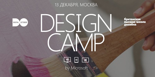 Design Camp — первая дизайнерская конференция Microsoft в России + Зимняя школа по дизайну для Windows 8