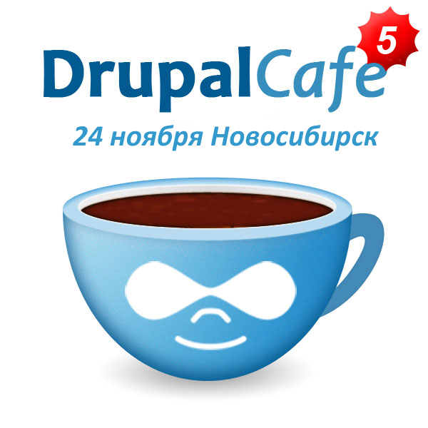 DrupalSib приглашает всех посетить пятое DrupalCafe в Новосибирске 24 ноября 2012г