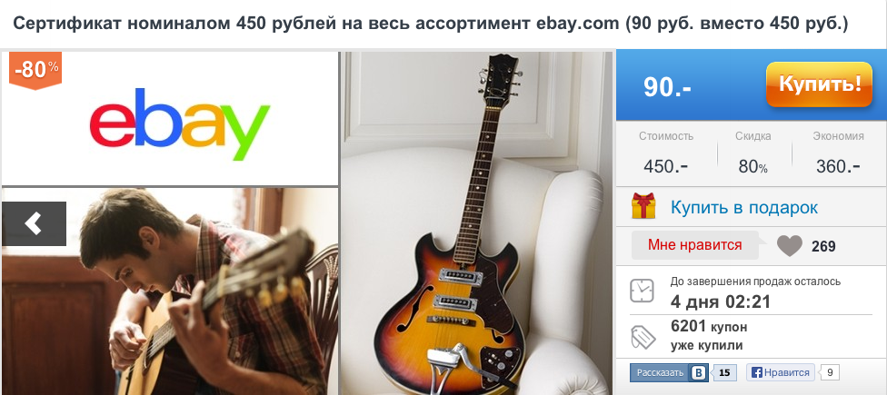 Ebay — купон на 450 рублей за 90? Дыра в акции