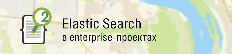 Elastic Search в enterprise проектах