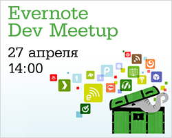 Evernote Dev Meetup: 27 апреля, Москва, Digital October. Приглашаем разработчиков и всех, кому интересен Evernote API