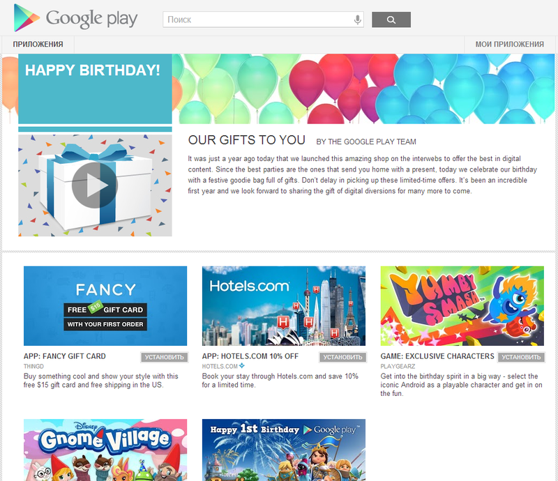 Google Play празднует День рождения