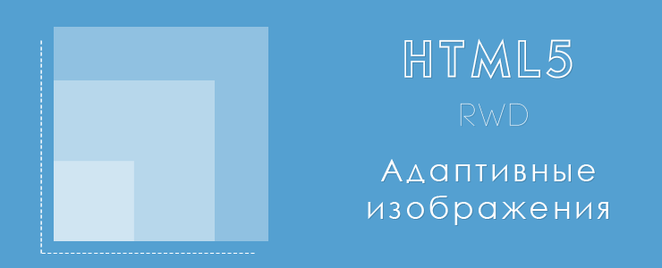 HTML5 Адаптивные изображения