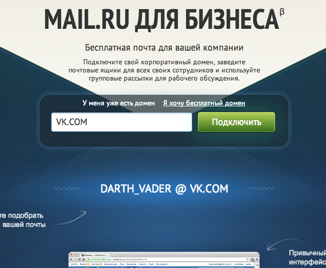 Mail.ru запустил свою почту для домена, без PRISM и SMS