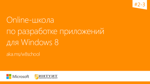 Online школа по разработке приложений для Windows 8. Недели #2 3