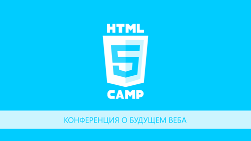 Online трансляция HTML5 Camp — 15 марта с 10:00