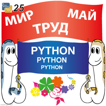 Python digest #25. Новости, интересные проекты, статьи и интервью [28 апреля 2014 — 4 мая 2014]
