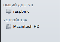 Raspberry Pi в качестве Time Capsule для Mac OS