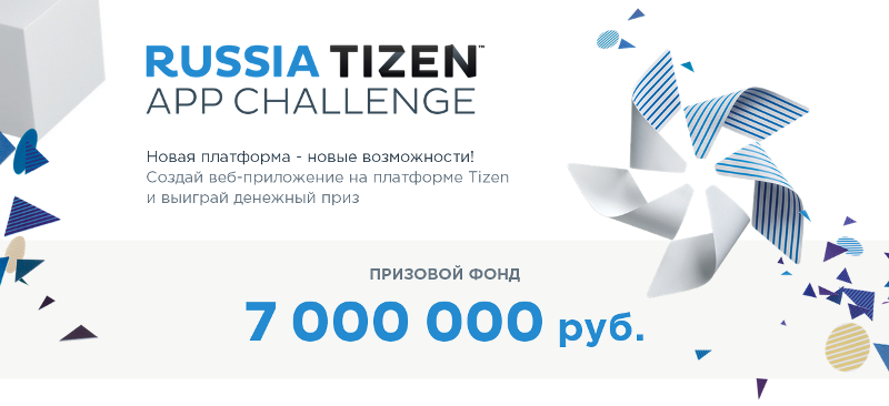 Samsung объявляет конкурс Russia Tizen App Challenge для веб разработчиков из России