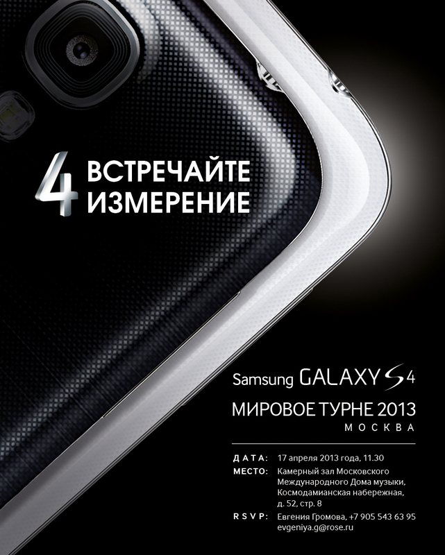 Samsung приглашает на презентацию GALAXY S4 в Москве!