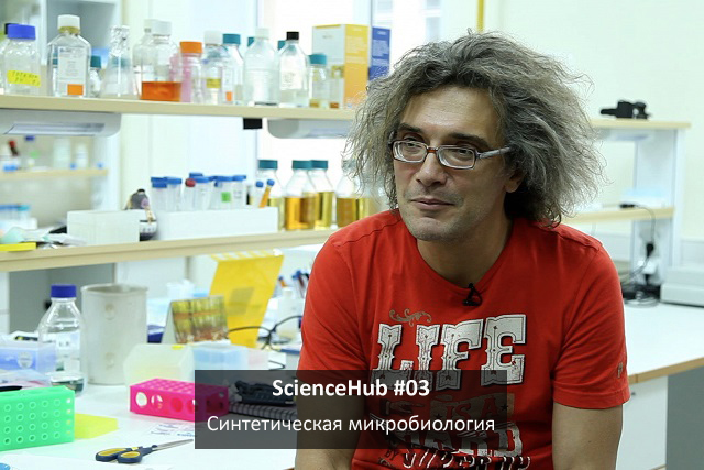 ScienceHub #03: Синтетическая микробиология
