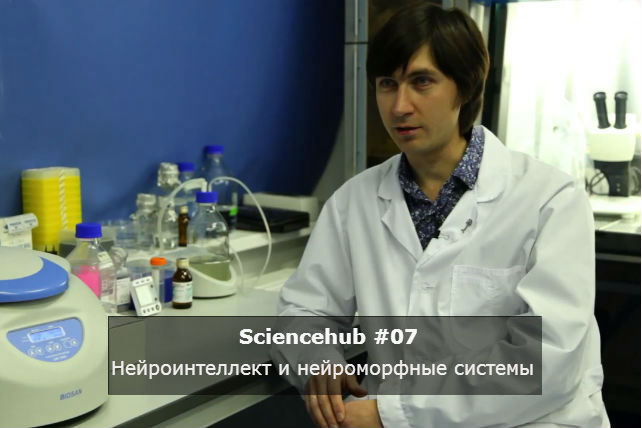 ScienceHub #07: Нейроинтеллект и нейроморфные системы