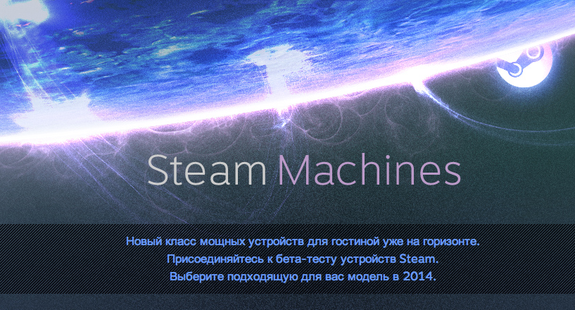 Steam Machines: Игровая приставка от Valve, Steam OS — OpenSource, Начато тестирование Family Sharing