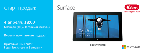 Surface RT приходит в Россию. Начало продаж — 4 апреля!