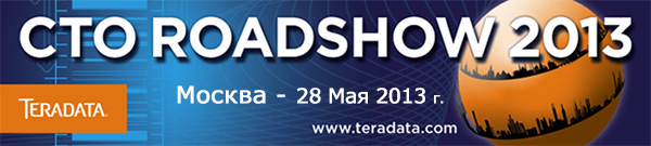 Teradata CTO Road Show — 28 мая, Москва