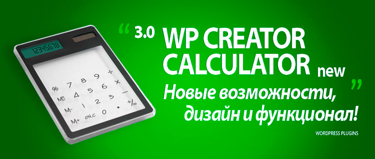 WP Creator Calculator 3.0 — создание калькуляторов