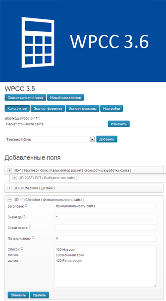 WPCC 3.5 — плагин для создания калькуляторов в WordPress