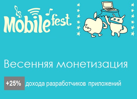 WapStart приветствует участников Mobilefest 2012 промо акцией