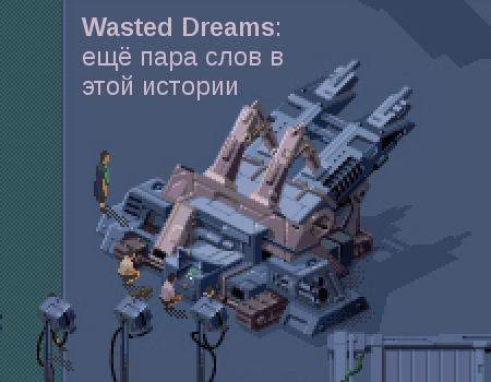 Wasted Dreams — еще немного истории одной забытой игры