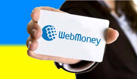Webmoney восстанавливает работу в Украине, но с ограничениями для пользователей