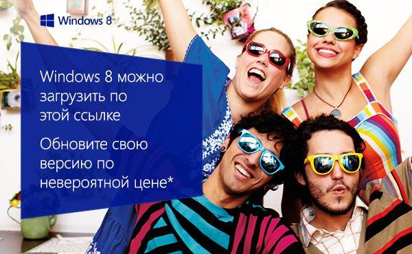 Windows 8 Профессиональная за 469 рублей!