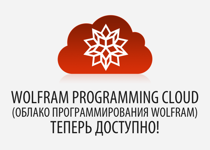 Wolfram Programming Cloud (Облако Программирования Wolfram) теперь доступно!