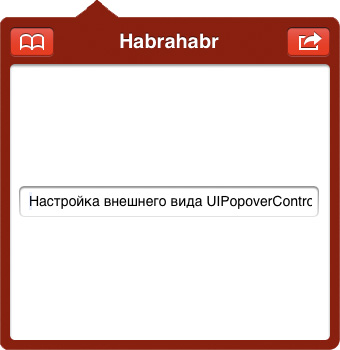 Разработка под Apple iOS / Настройка внешнего вида UIPopoverController