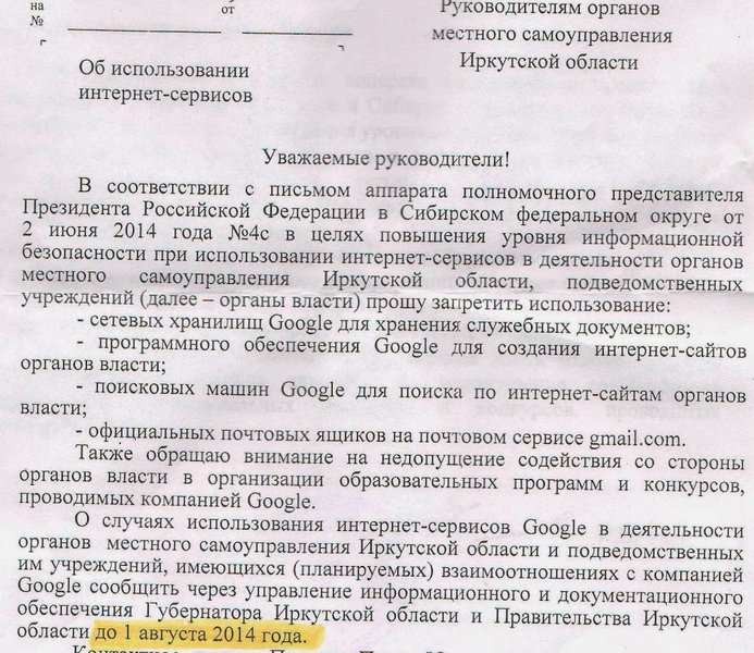 Администрация президента России запретила Google в госорганах и российском образовании?