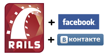 Аутентификация в rails приложениях с помощью facebook, vkontakte