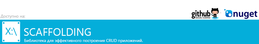 Библиотека X.Scaffolding Библиотека X.Scaffolding