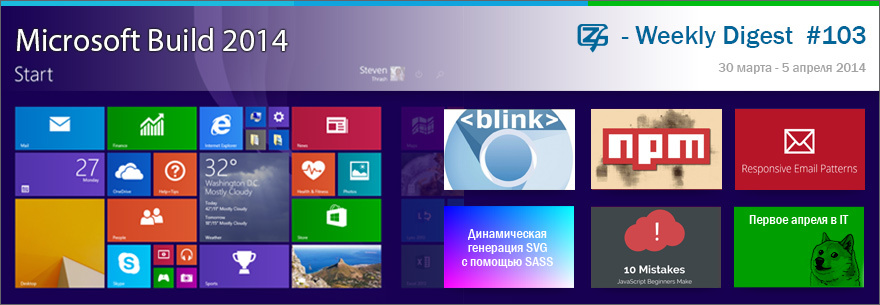 Дайджест интересных материалов из мира веб разработки и IT за последнюю неделю №103 (30 марта — 5 апреля 2014)
